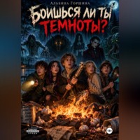 Альбина Горшина. Боишься ли ты темноты