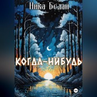 Ника Белай. Когда-нибудь
