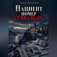 Ани Еганян. Пациент номер семнадцать