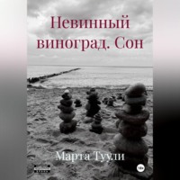 Марта Туули. Невинный виноград. Сон