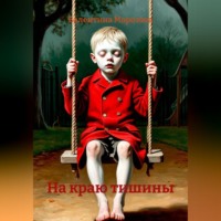 Валентина Морозова. На краю тишины