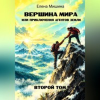 Елена Мишина. Вершина мира, или Приключения агентов Земли. Том 2