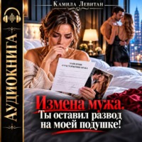 . Измена мужа. Ты оставил развод на моей подушке!