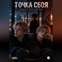 Артем Дериглазов. Точка сбоя. Рассинхрон