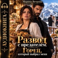 . Развод с предателем. Горец, который выбрал меня