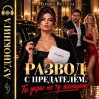 . Развод с предателем. Ты украл не ту женщину!