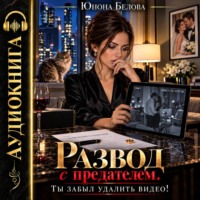 Юнона Белова. Развод с предателем. Ты забыл удалить видео!