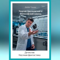Ульяна Львова. Георгий Циолковский и философский камень