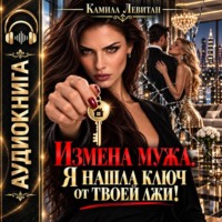 . Измена мужа. Я нашла ключ от твоей лжи!