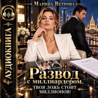 Марина Ветрова. Развод с миллиардером. Твоя ложь стоит миллионов!