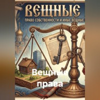 Сергей Александрович Кузнецов. Вещные права