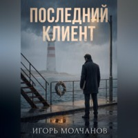 Игорь Молчанов. Последний клиент