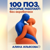 . 100 поз, которые работают: без акробатики