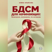 . БДСМ для начинающих: безопасно, осознанно, по согласию