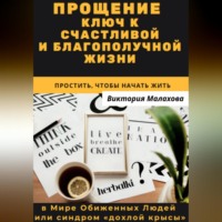 Виктория Малахова. Прощение - ключ к счастливой и благополучной жизни