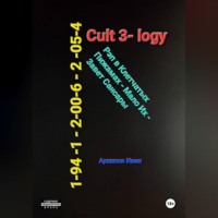 Иван Архипов. CulT 1941-2054 легенды о РР