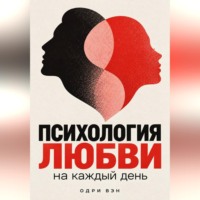 Одри Вэн. Психология любви на каждый день