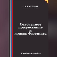 Сергей Каледин. Совокупное предложение и кривая Филлипса