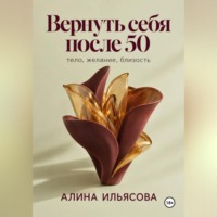 . Вернуть себя после 50: тело, желание, близость