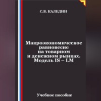 Сергей Каледин. Макроэкономическое равновесие на товарном и денежном рынках. Модель IS – LM