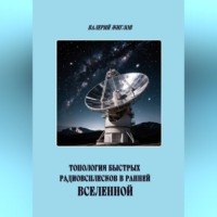 Валерий Жиглов. Топология быстрых радиовсплесков в ранней Вселенной