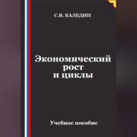 Сергей Каледин. Экономический рост и циклы