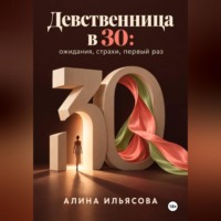 Алина Ильясова. Девственница в 30: ожидания, страхи, первый раз