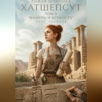 Олег Голиков. Рыжая шпионка Хатшепсут. Том II. Камень и вечность