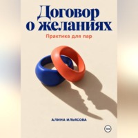 Алина Ильясова. Договор о желаниях: практика для пар