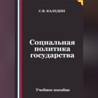 Сергей Каледин. Социальная политика государства