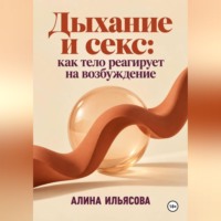 . Дыхание и секс: как тело реагирует на возбуждение