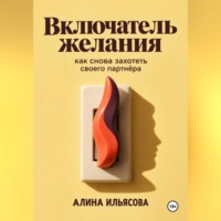 . Включатель желания: как снова захотеть своего партнёра