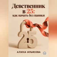 . Девственник в 25: как начать без паники