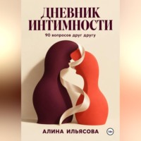 . Дневник интимности: 90 вопросов друг другу