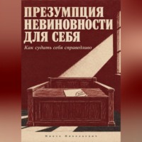 Никто Николаевич. Презумпция невиновности для себя
