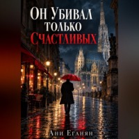 Ани Еганян. Он убивал только счастливых
