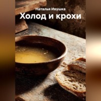 Наталья Ивушка. Холод и крохи