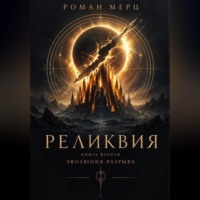 Роман Мерц. Реликвия. Книга 2. Эволюция разрыва