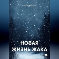 Елена Варфоломеева. НОВАЯ ЖИЗНЬ ЖАКА
