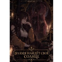 Амалия Авис. Пламя найдёт своё солнце