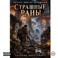 Корвин Винтермор. Страшные раны (рассказ)