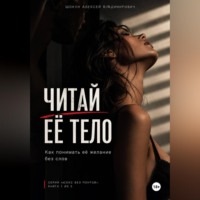 Шокун Алексей. Читай Её Тело: Как понимать её желание без слов
