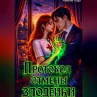 Ямиля Нарт. Протокол отмены злодейки