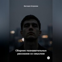 Виктория Хитрикова. Сборник познавательных рассказов со смыслом