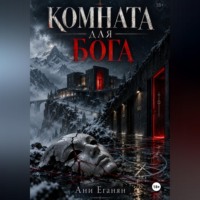 Ани Еганян. Комната для Бога