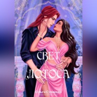 Ольга Сергеевна Сушкова. Свет лотоса