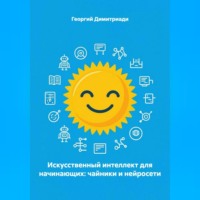Георгий Димитриади. Искусственный интеллект для начинающих: чайники и нейросети