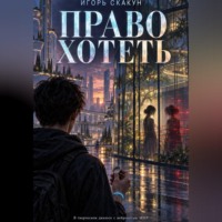 . Право хотеть