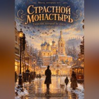 Сергей Викторович Диковинный. Страстной монастырь
