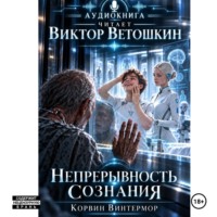 . Непрерывность сознания